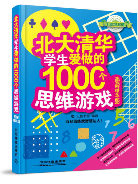 北大清華學生愛做的1000個思維遊戲（圖解精華版）