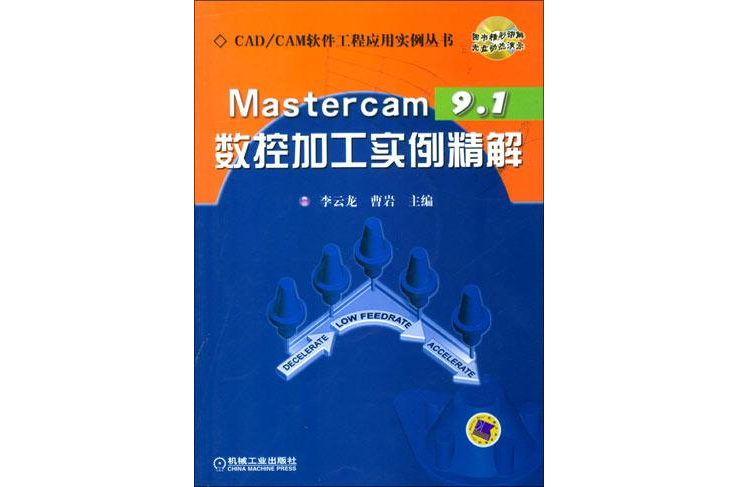 Mastercam9.1數控加工實例精解