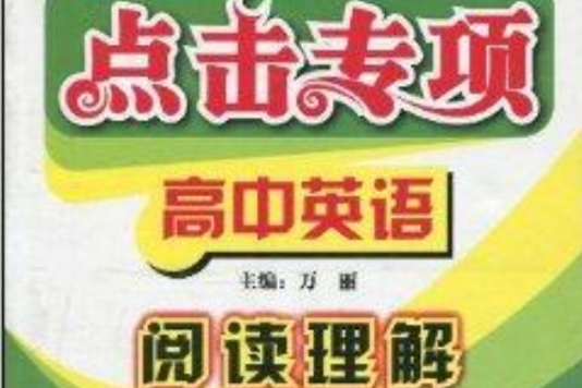 點擊專項高中英語：閱讀理解2