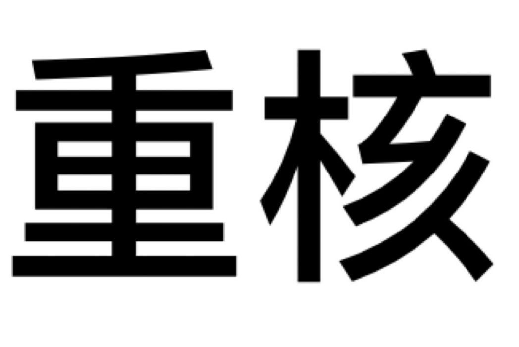 重核