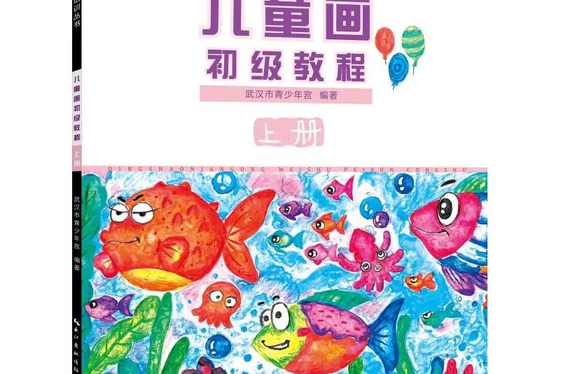 青少年宮美術培訓叢書·兒童畫初級教程（上冊）