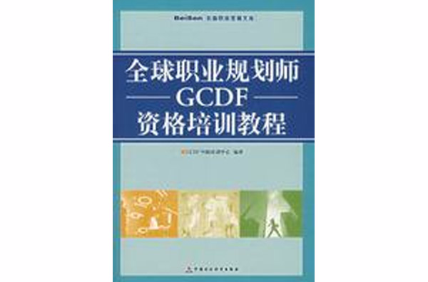 全球職業規劃師GCDF資格培訓教程