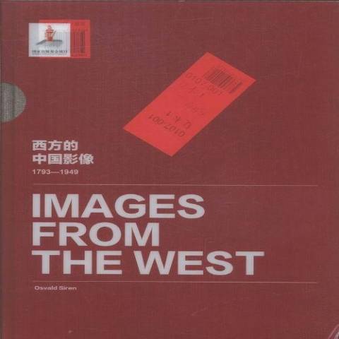 西方的中國影像1793-1949：奧斯瓦爾德·喜仁龍捲