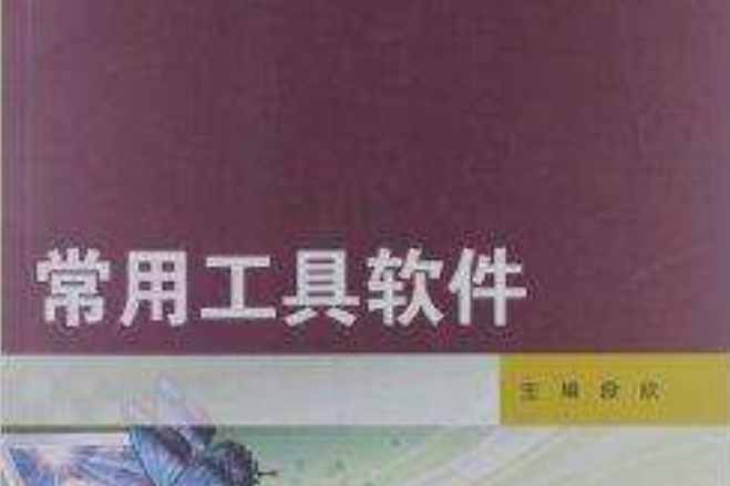 任務引領課程改革系列教材：常用工具軟體