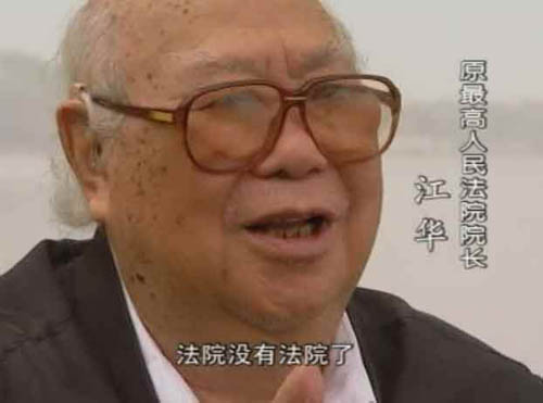 原最高人民法院院長 江華