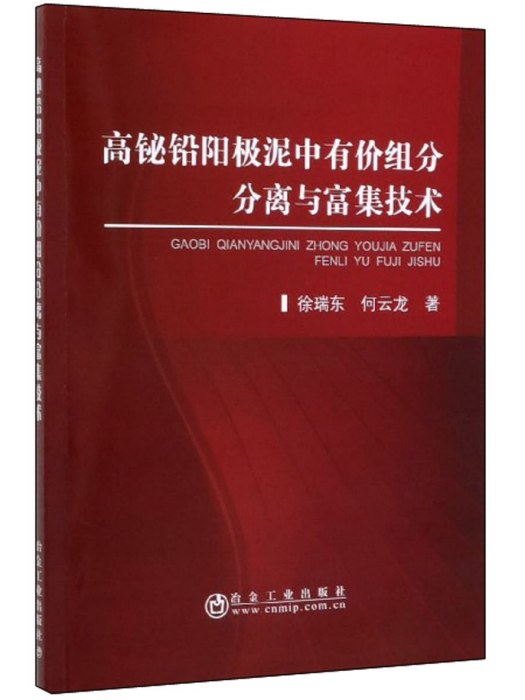 高鉍鉛陽極泥中有價組分分離與富集技術