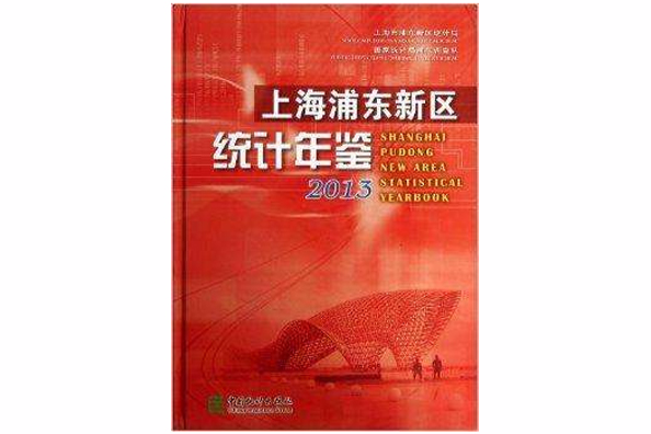 上海浦東新區統計年鑑