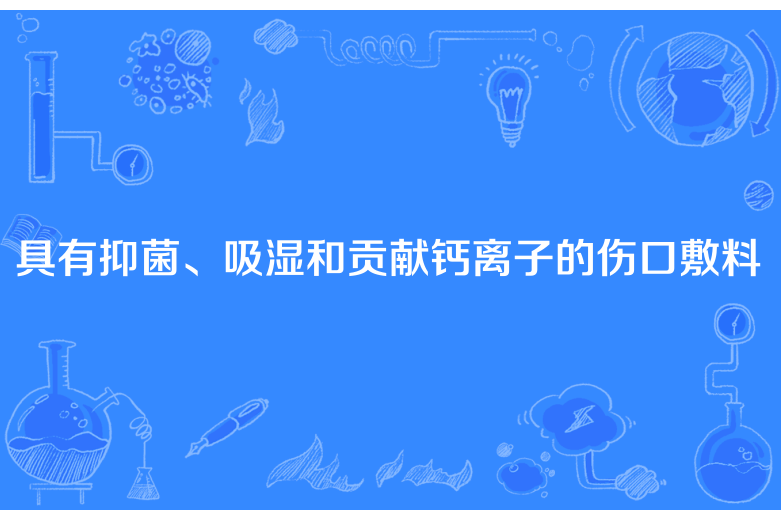 具有抑菌、吸濕和貢獻鈣離子的傷口敷料