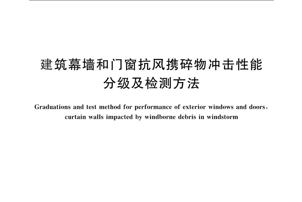 建築幕牆和門窗抗風攜碎物衝擊性能分級及檢測方法