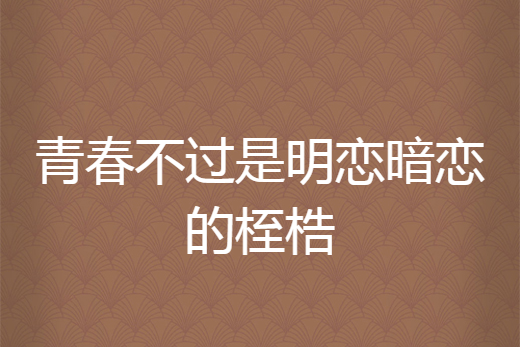 青春不過是明戀暗戀的桎梏