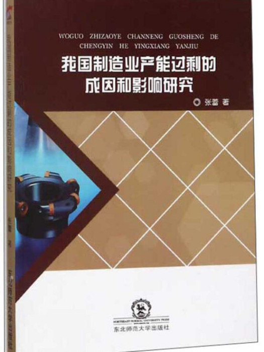 我國製造業產能過剩的成因和影響研究