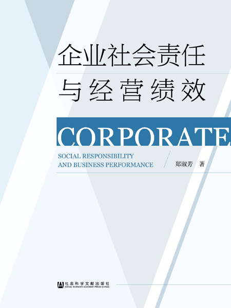 企業社會責任與經營績效