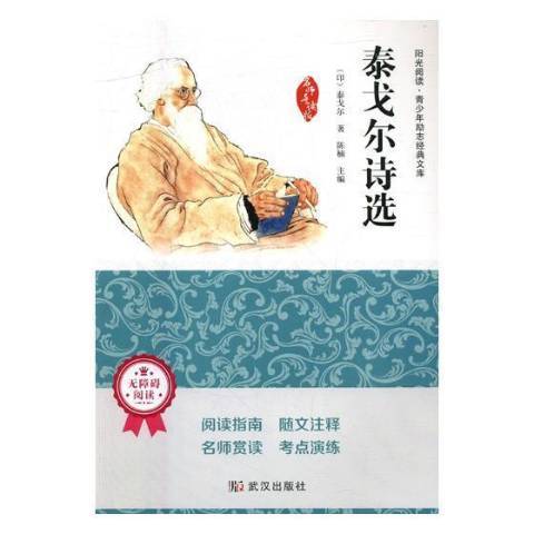 泰戈爾詩集(2017年武漢出版社出版的圖書)