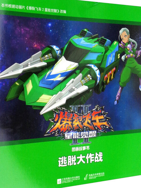 爆裂飛車2星能覺醒圖畫故事書：逃脫大作戰