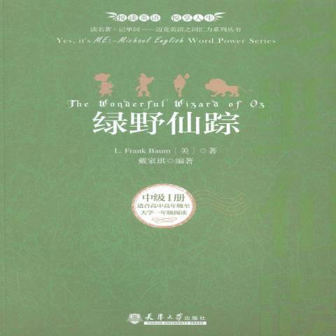 綠野仙蹤(2015年天津大學出版社出版的圖書)