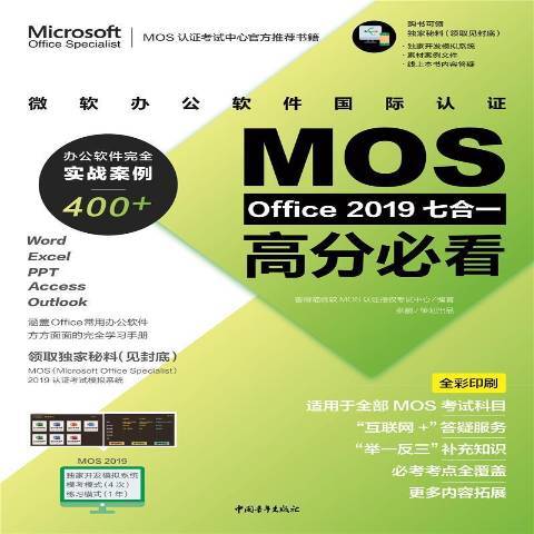 微軟辦公軟體認證MOS Oiffce2019七合一高分