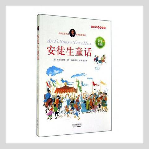 安徒生童話(2014年天津人民出版社出版的圖書)