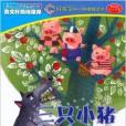 好孩子幼小銜接橋樑書：三隻小豬