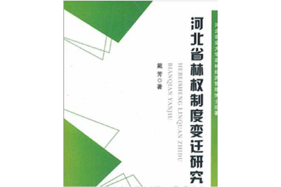 河北省林權制度變遷研究