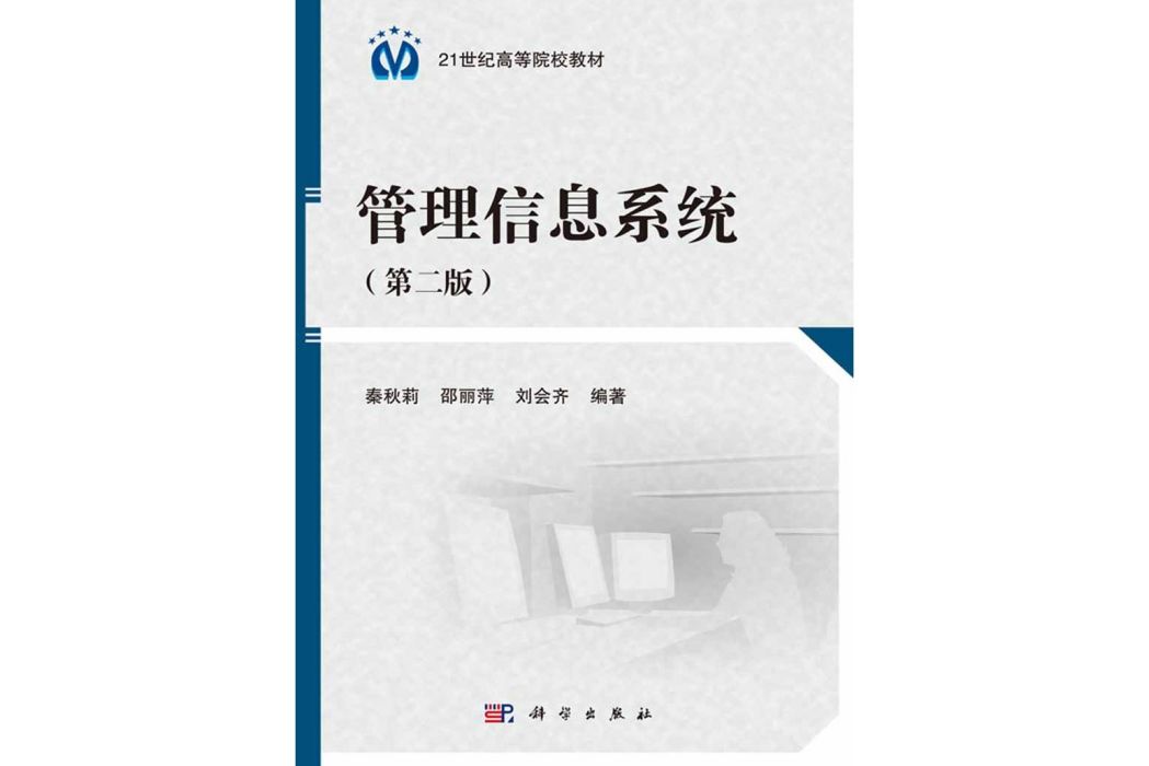 管理信息系統（第二版）(2016年科學出版社出版的圖書)