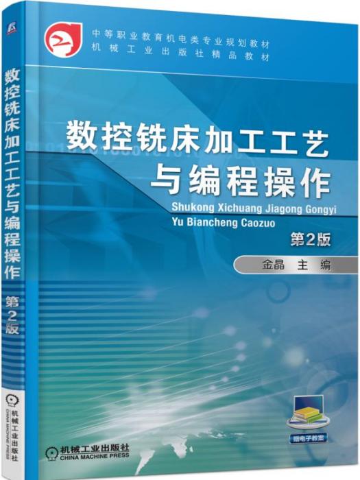 數控銑床加工工藝與編程操作（第2版）