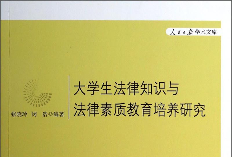 大學生法律知識與法律素質教育培養研究