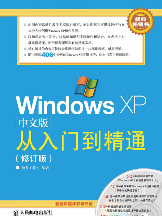 Windows XP中文版從入門到精通（修訂版）