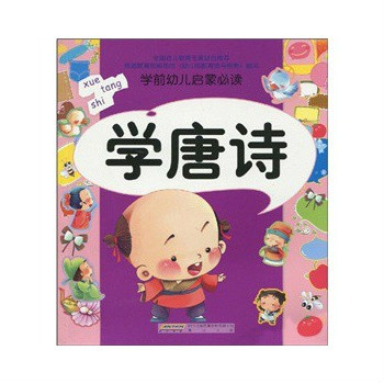 學前幼兒啟蒙必讀：學唐詩