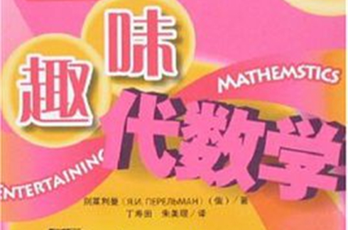 趣味代數學(趣味代數學/別萊利曼趣味科學系列)