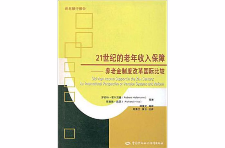 21世紀的老年收入保障