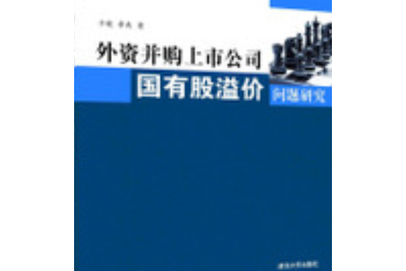 外資併購上市公司國有股溢價問題研究