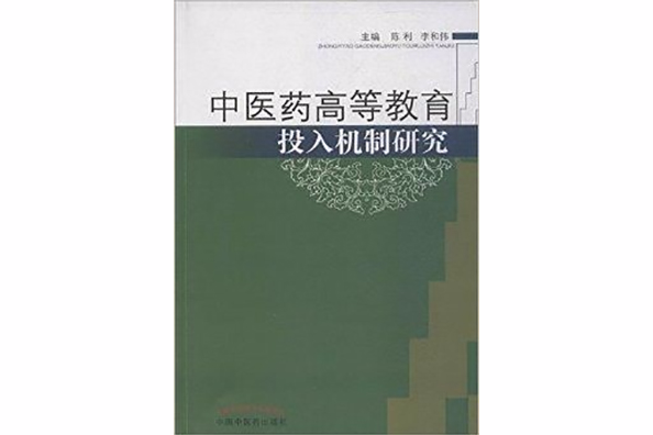 中醫藥高等教育投入機制研究