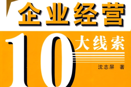 企業經營10大線索