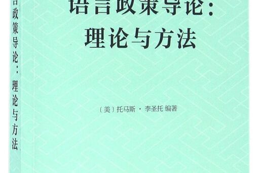 語言政策導論