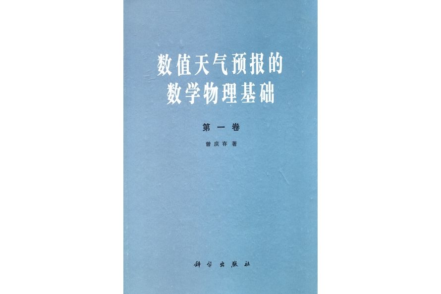 數值天氣預報的數學物理基礎·第一卷