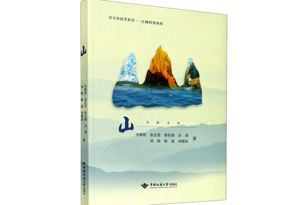 山(2018年中國地質大學出版社出版的圖書)