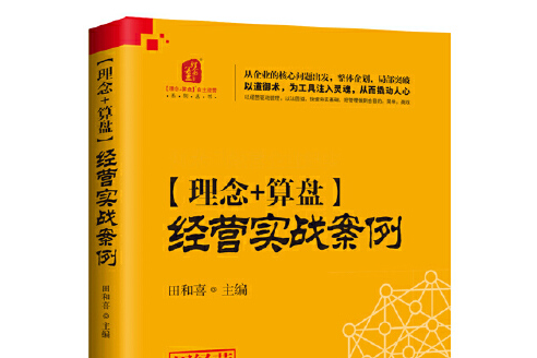 理念+算盤：經營實戰案例“理念+算盤”經營實戰案例