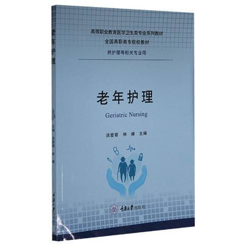 老年護理(2021年重慶大學出版社出版的圖書)