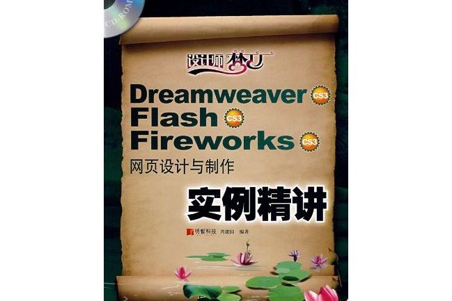 Dreamweaver CS3 Falsh CS3 Fireworks CS3網頁設計與製作實例精講