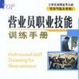 營業員職業技能訓練手冊