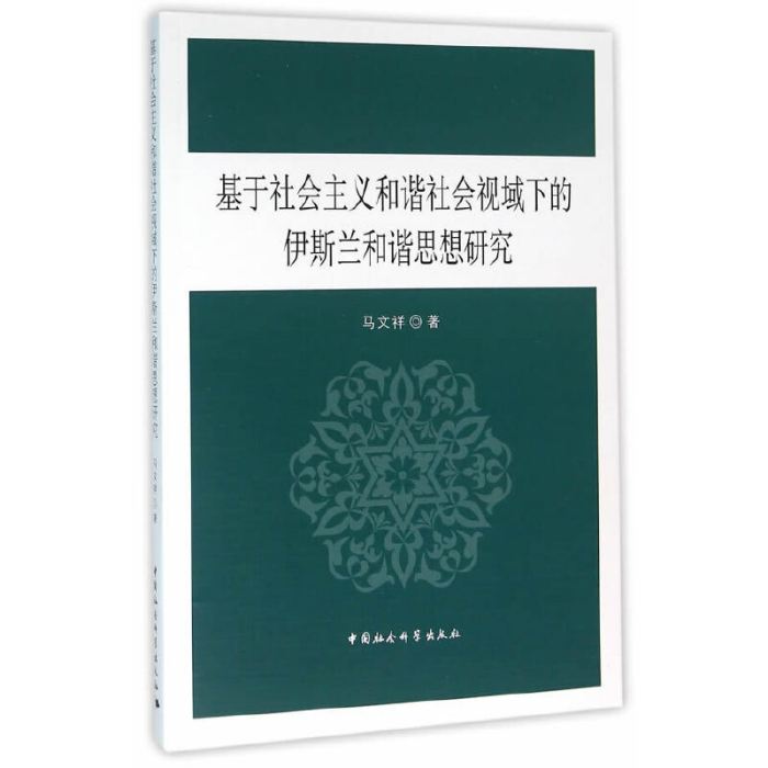 基於社會主義和諧視域下的伊斯蘭和諧思想研究