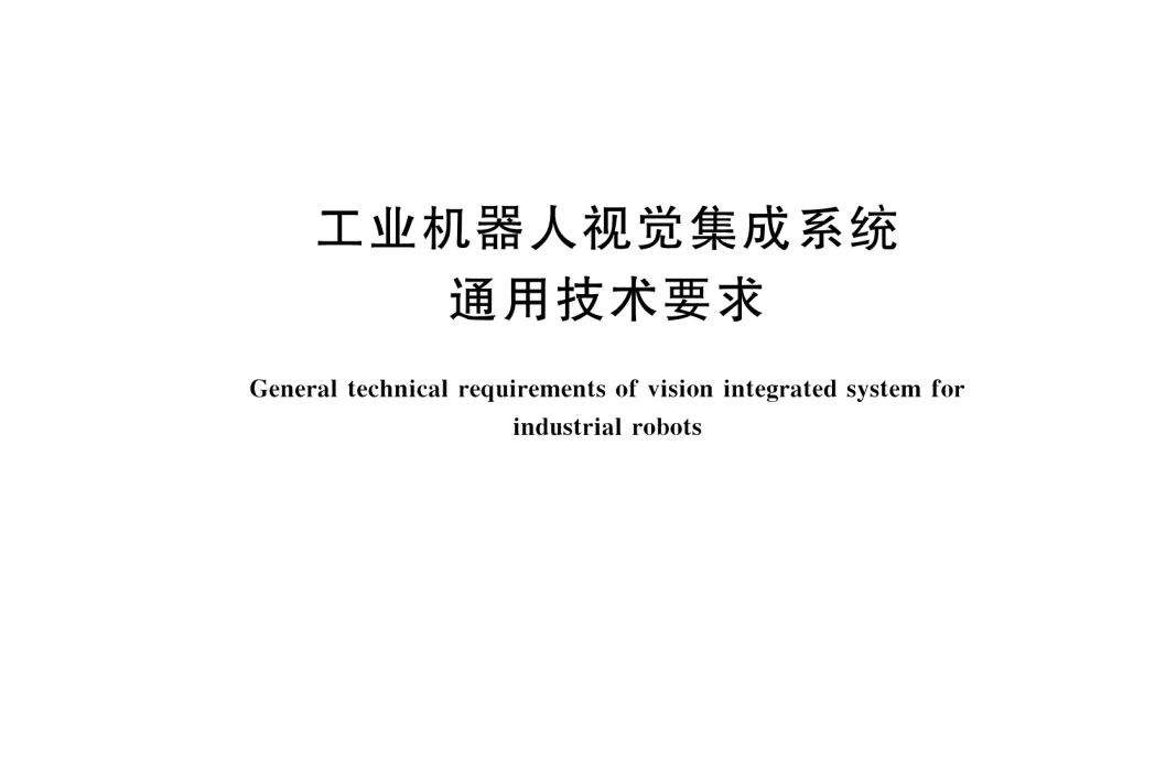 工業機器人視覺集成系統通用技術要求