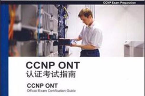 CCNP ONT認證考試指南