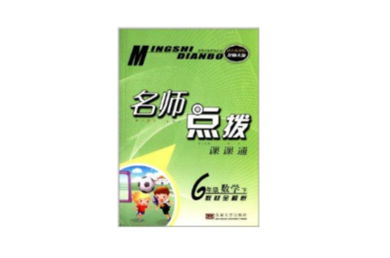 名師點撥課課通：6年級數學