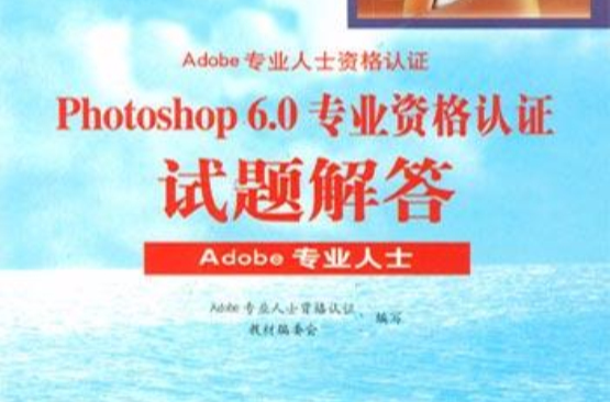 Photoshop 6.0專業資格認證試題解答