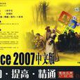 Office 2007中文版-入門·提高·精通-（附光碟）