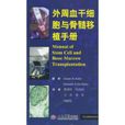 外周血幹細胞與骨髓移植手冊