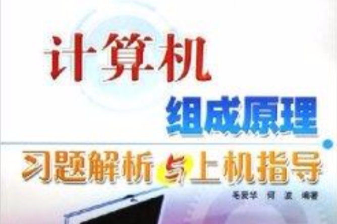 計算機組成原理習題解析與上機指導(冶金工業出版社出版的圖書)