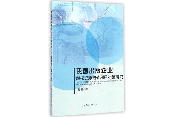 我國出版企業著作權資源增值利用對策研究