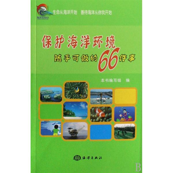 保護海洋環境隨手可做的66件事